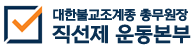 대한불교조계종 총무원장 직선제 운동본부